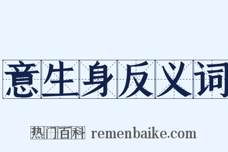 意生身反义词是什么意思的图片